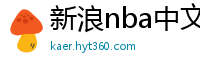 新浪nba中文网